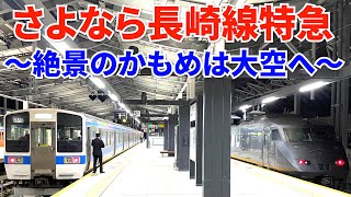 【かもめ】失われる車窓…ありがとう長崎線特急！新旧長崎駅の比較に武雄温泉駅も取材！