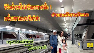 #รถไฟขบวนอีสานวัฒนา #รีวิวการนั่งรถไฟปรับอากาศชั้น1 ครั้งแรกของพรีมวิสา #กรุงเทพอภิวัฒน์-อุบลราชธานี