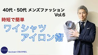 40代 50代 メンズ ファッション 時短で簡単 ワイシャツ アイロン術