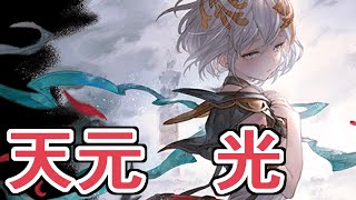 おい、一人入れるだけでとんでもなく安定感上がったぞｗｗｗ　天元たる六色の理　光属性攻略ちょっと安め【グラブル】