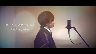 オールドファッション / back number 歌ってみた（cover by 吉田有輝）