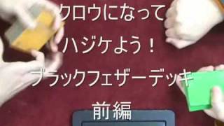 BFブラックフェザーデッキ前編＿カードキングダム遊戯王解説動画