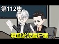 纸扎神探【112】埋藏在淤泥中的尸体，却提取不到任何信息，方尘这就不查了吗？