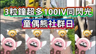 Pokemon Go | 童偶熊瘋狂社群日 的士追100IV之旅