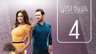 مسلسل حلاوة الدنيا | الحلقة الرابعة | Halawet Eldonia  .. Episode No. 04