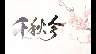 【少年霜 × 黃麒】千秋令【低吟淺唱女聲 VS 鶯啼婉轉男聲】