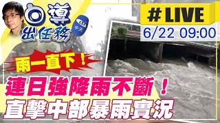 【白導出任務 #LIVE】雨直接用倒的！中部連日強降雨不斷！開著車帶您直擊台中暴雨時實況！@台灣大搜索CtiCSI 20210622