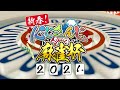 【 にじさんじ麻雀杯2024】新春！にじさんじ麻雀杯2024　～予選後半～