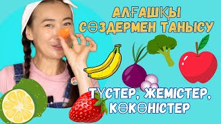 Алғашқы сөздермен танысу 5 🌼 Түстер, жемістер, көкөністер 🥦 Балаларға арналған әндер, мультфильм