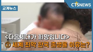 CTS연중기획 [다음세대가 희망입니다]② - 세계 최악 한국 출생율 이유는?(김인애) l CTS뉴스