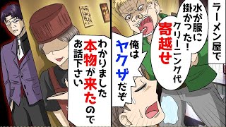 【漫画】ラーメン屋でDQN「お冷がこぼれたから慰謝料を払え。俺は893だ」店長「本物のヤクザが到着したのでそちらとお話ください」結果ｗ