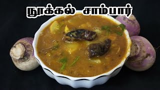 மிக சுவையா நூக்கல் சாம்பார் / Noolkol sambar recipe / Turnip sambar / Nookal Kulambu / Turnip gravy