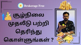 சூழ்நிலை முதலீடு பற்றி தெரிந்து கொள்ளுங்கள் ? | Jan 2025