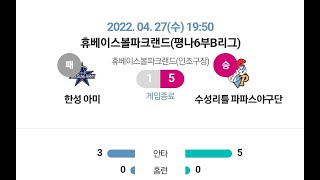 20220427 수성파파스VS한성아미