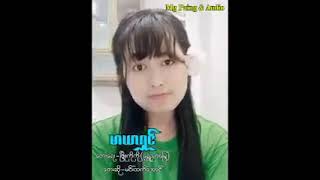 မာယာရွင္-မင္းထက္ေအာင္ Mar Yar Shin Vacal-Min Htet Aung