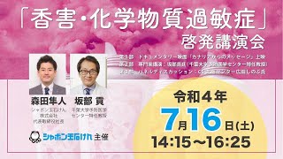 「香害・化学物質過敏症」啓発講演会（2022年7月16日アーカイブ）