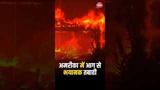 California Fire: अमरीका में आग से भयानक तबाही | Los Angeles Wildfires | America