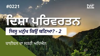 #TP Disha Parivartan - Why Did Jesus become a Man? | ਯਿਸੂ ਮਨੁੱਖ ਕਿਉਂ ਬਣਿਆ? | 0221