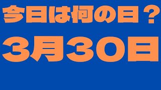 【3月30日】今日は何の日？今日の話の種にちょいかじ