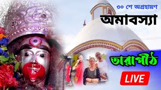 Tarapith Live | অমাবস্যাতে তারা মায়ের দর্শন | তারাপীঠ মহাশ্মশান | Tarapith Mahasamshan | #tarapith