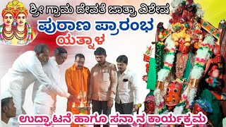 ಉದ್ಘಾಟನೆ ಹಾಗೂ ಸನ್ಮಾನ ಕಾರ್ಯಕ್ರಮ ಶ್ರೀ ಗ್ರಾಮ ದೇವತೆ ಜಾತ್ರಾ ವಿಶೇಷ ಯತ್ನಾಳ