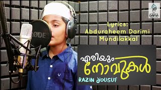 എൻ അകമിൽ നിറവിൽ | കണ്ണിൽ ഈ മായാലോകമോ | Razin Yousuf | Raheem Darimi