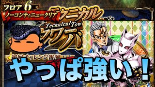 【ジョジョSS】テクニカルタワーバトル！ディオ・ブランドー編　フロア6  強SPで単騎突破！【JOJOSS】