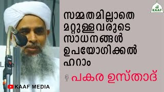 സമ്മതമില്ലാതെ മറ്റുള്ളവരുടെ സാധനങ്ങൾ ഉപയോഗിക്കൽ ഹറാം. 🎤 പകര ഉസ്താദ്