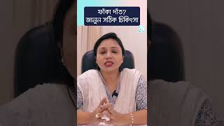 ফাঁকা দাঁত— কারণ ও চিকিৎসা। সামনের ফাঁকা দাঁত, সমস্যা সমাধানের উপায়। ফাঁকা দাঁতের নানা চিকিৎসা।