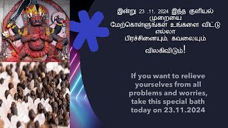 இன்று இந்த முக்கியமான குளியல் முறையை மேற்கொள்ளுங்கள் உங்கள் பிரச்சினை, கவலை எல்லாம் பறந்துவிடும்.