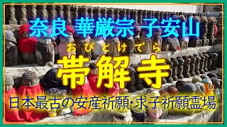 0134◆奈良華厳宗・子安山帯解寺・日本最古の安産祈願求子祈願霊場◆