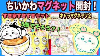 【ちいかわ】すき家すきすきセット５セット購入でコンプできるか？キャラマグネッツ２も開封！ちいかわの可愛いマグネットい〜ぱい！