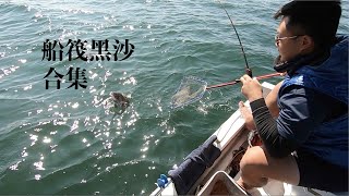 Fishing HK _船筏黑沙合集