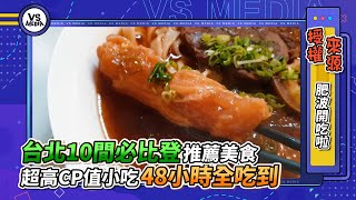 台北10間必比登推薦美食 超高CP值小吃48小時全吃到｜VS MEDIAｘ@feipo1998