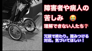 （608）障害者や病人の苦しみ。理解できない人？＝冗談で終わり。踏みつける対応。気づいて！