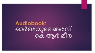 Audiobook:Ormayude Njarambu by KR Meera#Malayalam#Shortstory#Award winner#Mustread#veins of memory