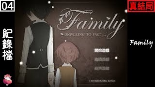 Family #4 真結局 恐怖RPG 劇情向 ⇀ 家人【諳石實況】