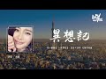 杨幂 - 异想记「第一个愿望 全世界观光，圣马可广场 凡尔赛回廊」(4k Video)【動態歌詞/pīn yīn gē cí】#杨幂 #异想记 #動態歌詞