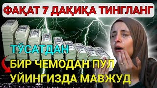 МАНА ШУ ОЯТНИ БИР МАРТА ТИНГЛАШНИНГ ЎЗИ ЕТАРЛИ 🤲❗РИЗҚ ЭШАГИНИ ОЧУВЧИ ЗИКР, ТЕЗ БОЙЛИК ДУОСИ