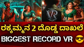 Ra Ra Rakkamma Song Record | Vikrant Rona Movie Biggest Record | Vikrant Rona | Kiccha Sudeep |