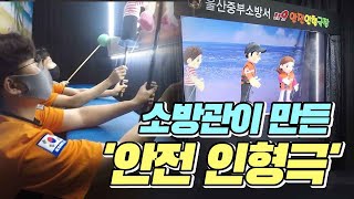 소방관이 만든 '안전 인형극'