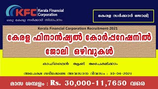 കേരള ഫിനാൻഷ്യൽ  കോർപ്പറേഷനിൽ   ജോലി  അവസരങ്ങൾ /KFC Recruitment-2021/ കേരള സർക്കാർ ജോലി