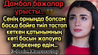 3 бөлім Дамбал бажалар ұрысты. Сенің орныңда болсам басқа байға тиіп тпстап кеткен қатынымның көті