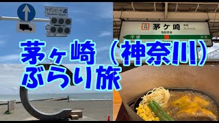 サザンで有名な茅ヶ崎ですが夏らしい地域なのでぶらりしてみます。（字幕ＯＮでご覧ください）Chigasaki