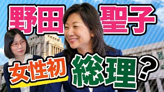 女性初の総理になれない理由とは…？【野田聖子さんに突撃】