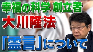 幸福の科学 創立者 大川隆法の 「霊言」について