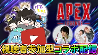 【APEX】視聴者参加型でコラボ配信やるぞ～！　w/ぜのぷろ\u0026れぎゃさん