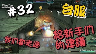 [ 機動戰士Gundam Online ] #32 給新手的建議!! 心手必看!!