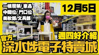 深水埗電子特賣城【官方】 | 12月5日 | 週四好介紹 | 大門口位 | 中間位 | 一樓家品部 | 賀年用品 | 玩具 | 美妝部 | 廣東話粵語 | 只此一家｜別無分店