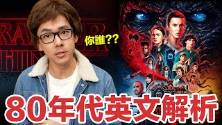 看懂《怪奇物語》復古台詞! 影集中出現的道地美國用語!